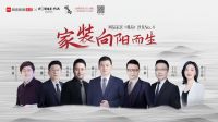 家装向阳而生  网易X方太《观局》沙龙10.16相约上海