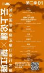 云上论建4预告 | 与郭建祥大师聊聊浦东机场卫星厅