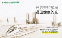 布局高铁广告 宜美照明全面助力新营销战略升级