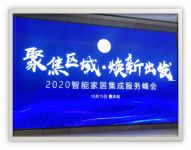 A-OK 闪耀2020年智能家居峰会 引领智能行业新趋势 （重庆站）