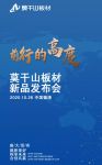 莫干山板材新品发布会时间官宣丨10月26日见！
