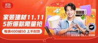 超十万件居家好物低至5折、不限量卫浴套餐4折起！京东11.11开启全民家装狂欢