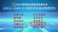 2020十大优选北京家居消费平台排名新鲜出炉，万兴家居强势入榜！