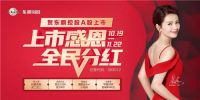 上市感恩·全民分红｜11月促销活动指南，建议收藏！