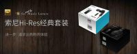 初烧·初心 “音”你不同 索尼Hi-Res经典套装上线
