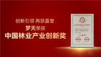 创新引领 再获嘉誉丨梦天荣获“中国林业产业创新奖”