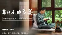 文火慢炖，沉淀值得信任的岁月醇香 菲仕乐175周年高端家宴持续暖心上演