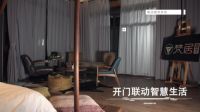 进驻智能家居市场，梵居科技打造家居场景智慧生态