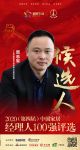 快讯：广东科隆欧哲科技有限公司副总经理周志军获提名参选2020中国家居经理人100强