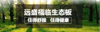 远盛福临生态板，让你的家更有安全感