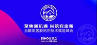 “聚焦新机遇 共筑安全家”---顶立无醛家居胶粘剂技术赋能峰会即将开幕