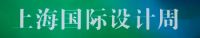 上海国际设计周北京执委会落地灯塔组
