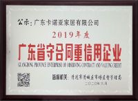 卡诺亚获评广东省守合同重信用企业