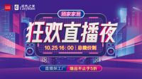 双11狂欢直播提前开启，顾家家居联合居然之家送优惠