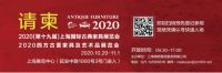 2020上海国际古典家具展览会&西方古董家具及艺术品展览会邀您参观！