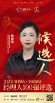 快讯：三棵树集团品牌总监兼零售中心品牌总监徐琦凤获提名参选2020中国家居经理人100强