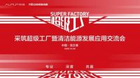 用心温暖亿万家庭 | 四季沐歌邀您与采筑走进超级工厂，见证温暖的诞生