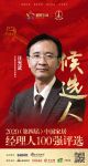 快讯：顶固集创家居首席战略官汪光武获提名参选2020中国家居经理人100强