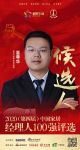 快讯：安华卫浴事业部总经理温尊华获提名参选2020中国家居经理人100强