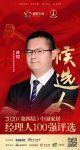快讯：福贝柔然布艺事业部总经理许可获提名参选2020中国家居经理人100强