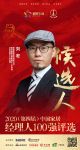 快讯：顾家家居副总裁兼品牌管理中心店态运营中心总经理刘宏获提名参选中国家居经理人