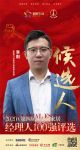 快讯：佛山市新豪轩门业有限公司营销总经理李阳获提名参选2020中国家居经理100强