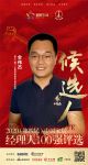 快讯：驰川（厦门）环保科技有限公司总经理全伟杰获提名参选2020中国家居经理100强