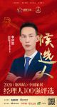 快讯：深圳市童话森林家具有限公司品牌总监李庆贺获提名参选2020中国家居经理