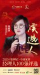 快讯：汉诺中国有限公司运营副总裁宋爱华获提名参选2020中国家居经理人100强