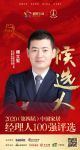 快讯：宁波方太营销有限公司家装事业部总经理傅立军获提名参选2020中国家居经理人100强