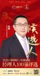 快讯：箭牌卫浴大客户事业部总经理孟肄获提名参选2020中国家居经理100强