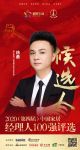 快讯：浙江星月门业有限公司市场总监徐勇攀登获提名参选2020中国家居经理人100强