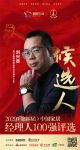 快讯：厦门金牌厨柜股份有限公司品牌中心总监刘兴奋获提名参选2020中国家居经理