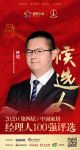 快讯：ROEN柔然布艺事业部总经理许可获提名参选2020中国家居经理人100强