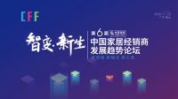 第六届中国家居经销商发展趋势论坛即将隆重开办，家居经销商不容错过