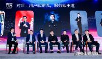 齐家网第四届峰会大咖论道：重新定义家装、产品和流量