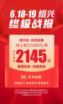 绍兴|重现家居高光时刻，签单数据持续刷新！