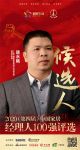快讯：靓家居常务副总裁葛烨明获提名参选2020中国家居经理100强