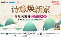 诗与家的邂逅 央视网携手红星美凯龙打造诗词专场直播