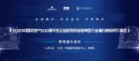 《2020版房地产履约信用评价报告》即将发布，仟金顶展馆将亮相住博会