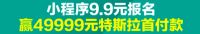 长沙喜盈门豪撒福利 9.9元赢49999元特斯拉首付