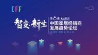 “智变·新生”第六届中国家居经销商发展趋势论坛即将开启