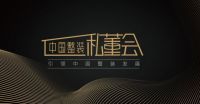 中高端整装对谈 11.5整装私董会走进名雕装饰