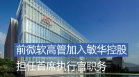 敏华控股引入前微软高管任CEO 年薪逾千万
