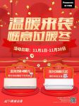 当降温遇上促销月 松下空调助力健康“暖”冬