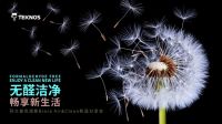 回顾 | 芬兰泰克诺斯在线解锁“无醛洁净畅享新生活”的奥秘