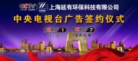 延有环保广告登陆央视CCTV1啦！不来看看吗？