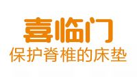 喜临门丨换一个能“匹配”你身体的床垫，让睡好觉不再是奢望！