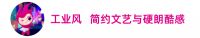 听我的，开关颜色这样搭配才美丽！