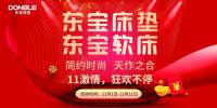 东宝床垫狂欢时光，双11尽享美眠